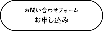 お問い合わせフォームからのお問い合わせ