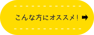 こんな方にオススメ！