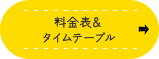 料金表タイムテーブル