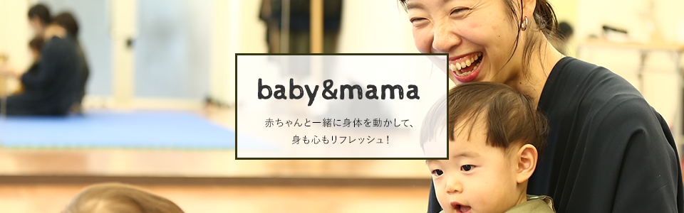 baby&mama赤ちゃんと一緒に身体を動かして、身も心もリフレッシュ！