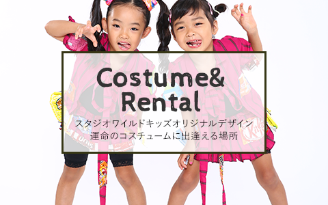 Costume＆Rentalスタジオワイルドキッズオリジナルデザイン運命のコスチュームに出逢える場所