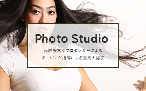 Photo Studio経験豊富なプロダンサーによるポージング指導による最高の撮影