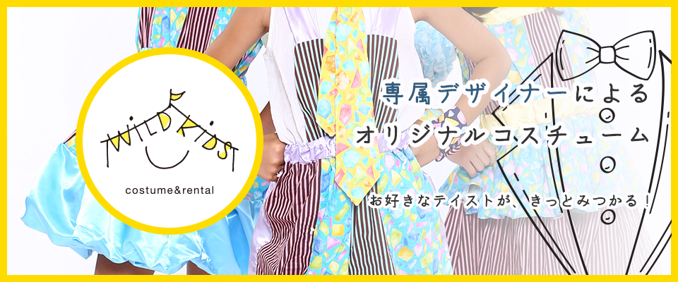 専属デザイナーによる オリジナルコスチュームお好きなテイストが、きっとみつかる！