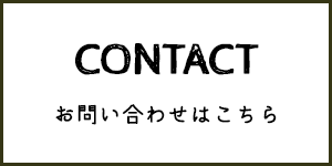 お問い合わせはこちら