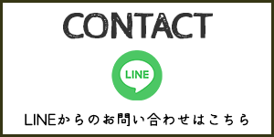 LINEからのお問い合わせはこちら