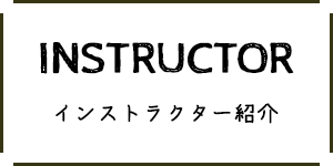 インストラクター紹介