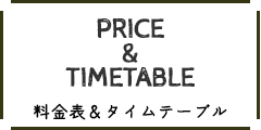 料金表タイムテーブル