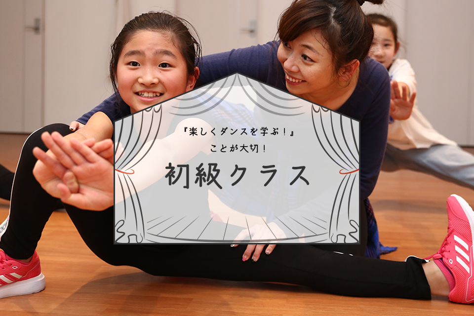『楽しくダンスを学ぶ!』ことが大切!初級クラス