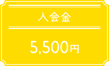入会金 5,000円