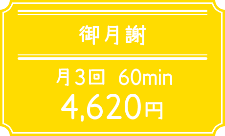御月謝 4,200円