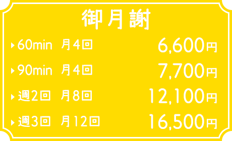 御月謝