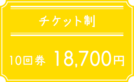 チケット制