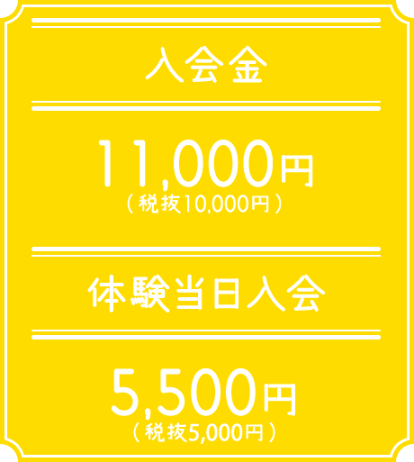 入会金