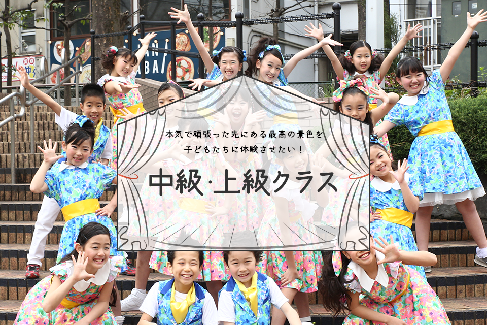 本気で頑張った先にある最高の景色を子どもたちに体験させたい!中級・上級クラス