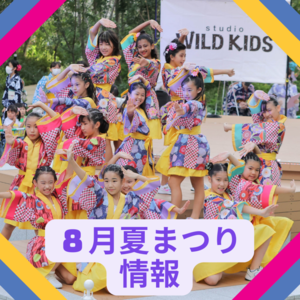 2023年8月　夏祭り WILDKIDS 出演情報‼️