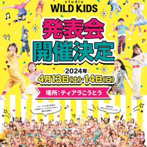 2024年4月13日(土)・14日(日) WILDKIDS発表会開催