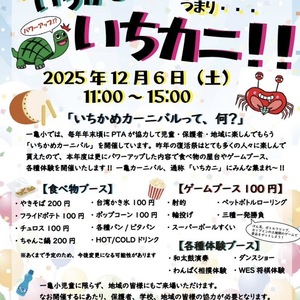 12月6日 いちかめカーニバル★2025 出演情報❣️