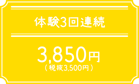 体験3回連続 2,200円
