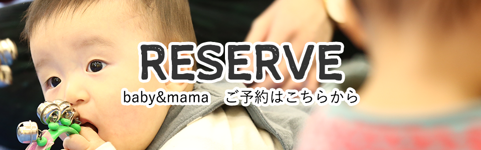 Reserve baby&mama　ご予約はこちらから