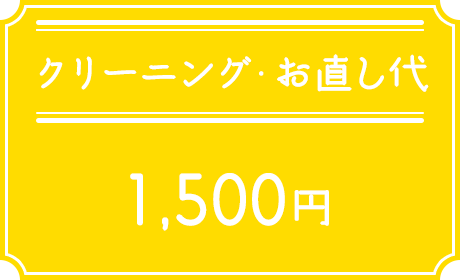 クリーニング・お直し代1,500円