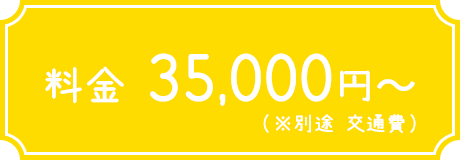 料金35,000円～（※別途　交通費）