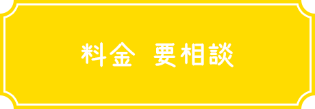 料金要相談