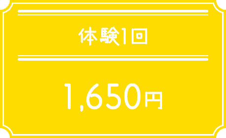 体験1回 1,650円