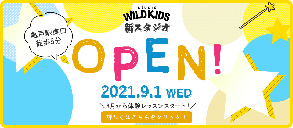 studioWILDKIDS 新スタジオ 亀戸駅 東口徒歩5分 2021年9月1日オープン！8月から体験レッスンスタート！
